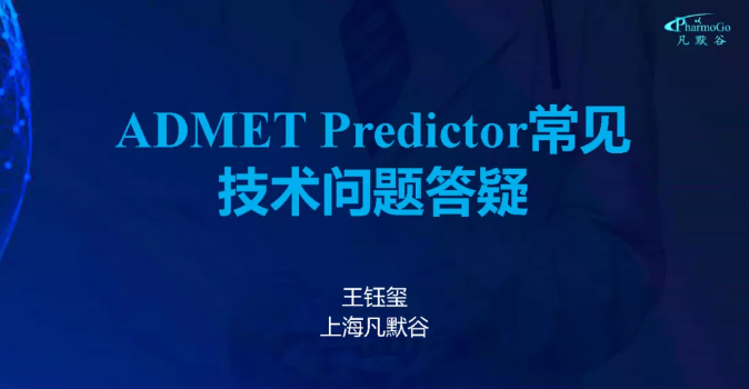 視頻 | ADMET Predictor、GastroPlus 常見操作及技術(shù)問題答疑和解決