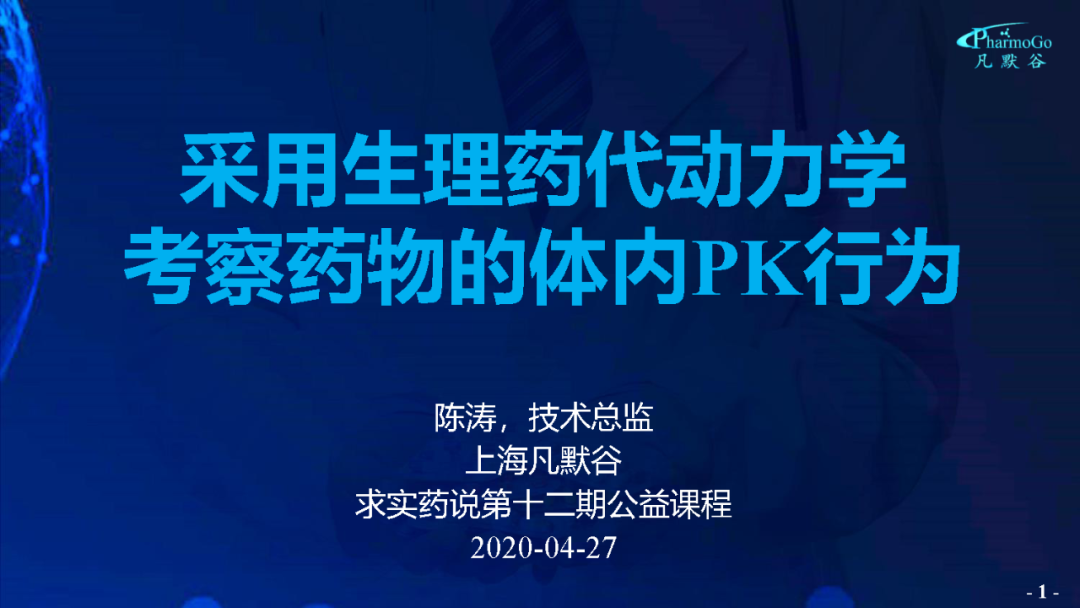 視頻 | 采用生理藥代動(dòng)力學(xué)模型考察藥物的體內(nèi)PK行為