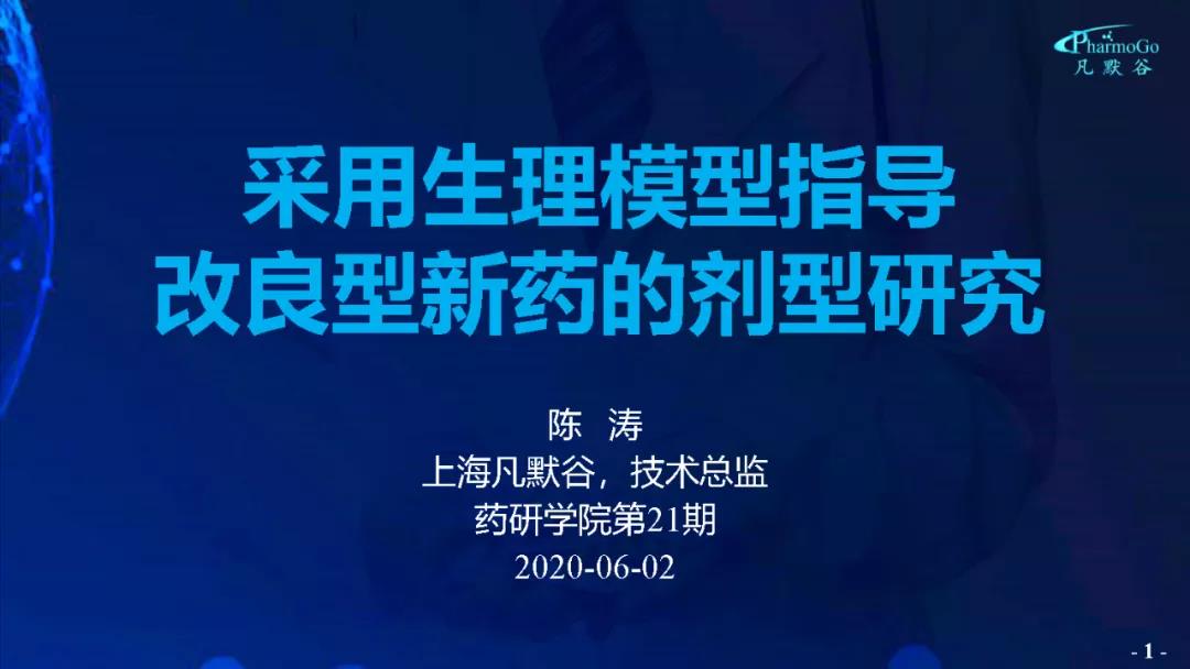 視頻 | 采用生理模型指導(dǎo)改良型新藥的劑型研究