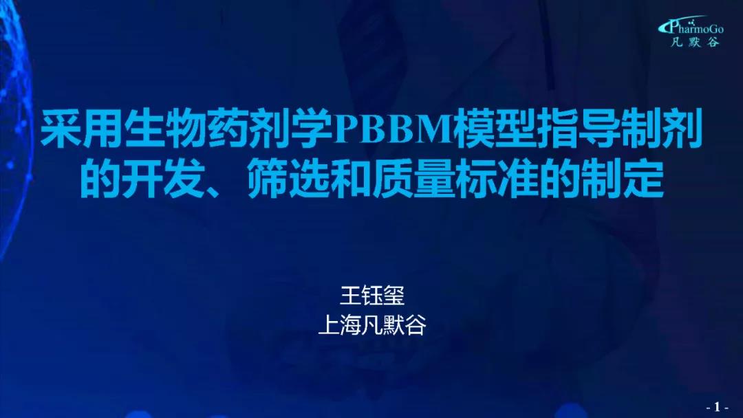 視頻 | 采用生物藥劑學(xué)PBBM模型指導(dǎo)制劑的開發(fā)、篩選和質(zhì)量標(biāo)準(zhǔn)的制定