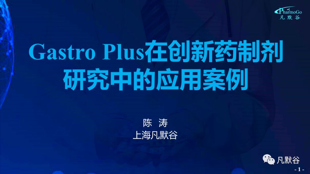 視頻 | 應用GastroPlus指導創(chuàng)新藥的制劑研究及應用案例的分享