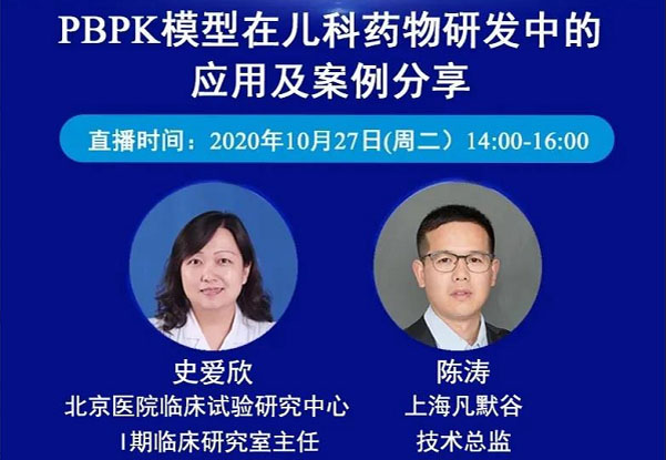 免費公開課 | PBPK模型在兒科藥物研發(fā)中的應用及案例分享