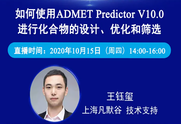 免費公開課 | 如何使用ADMET Predictor V10.0進行化合物的設計、優(yōu)化和篩選