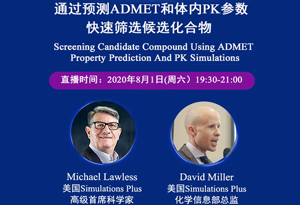 免費(fèi)公開課 | 通過預(yù)測ADMET和體內(nèi)PK參數(shù)，快速篩選候選化合物（英文）