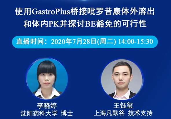 免費(fèi)公開課 | 使用GastroPlus橋接吡羅昔康體外溶出和體內(nèi)PK并探討B(tài)E豁免的可行性