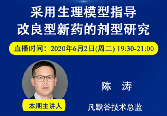 免費(fèi)公開課 | 采用生理模型指導(dǎo)改良型新藥的劑型研究