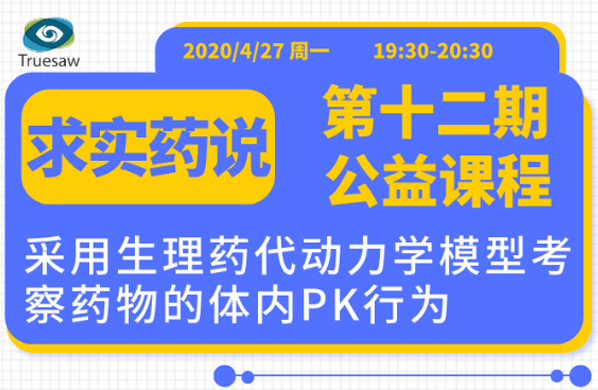 免費(fèi)公開(kāi)課 | 采用生理藥代動(dòng)力學(xué)模型考察藥物的體內(nèi)PK行為