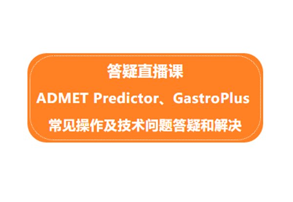 答疑直播課 | ADMET Predictor、GastroPlus常見(jiàn)操作及技術(shù)問(wèn)題答疑和解決