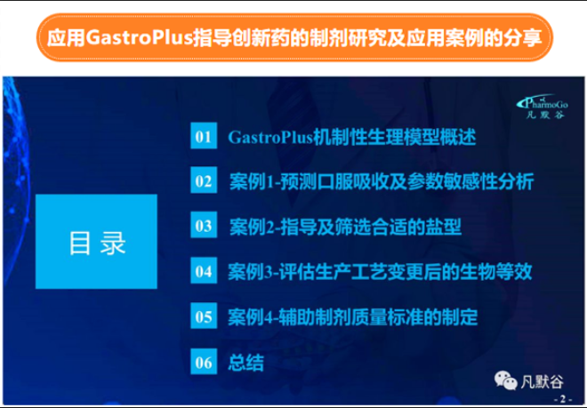 免費(fèi)公開(kāi)課 | 應(yīng)用GastroPlus指導(dǎo)創(chuàng)新藥的制劑研究及應(yīng)用案例的分享