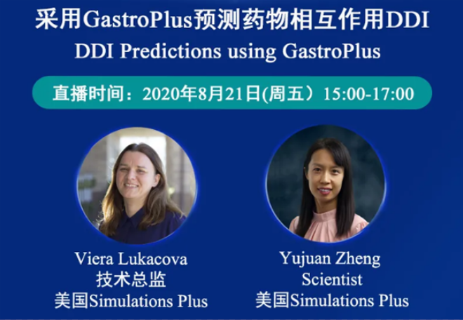 免費公開課 | 采用GastroPlus預測藥物相互作用DDI（英文）