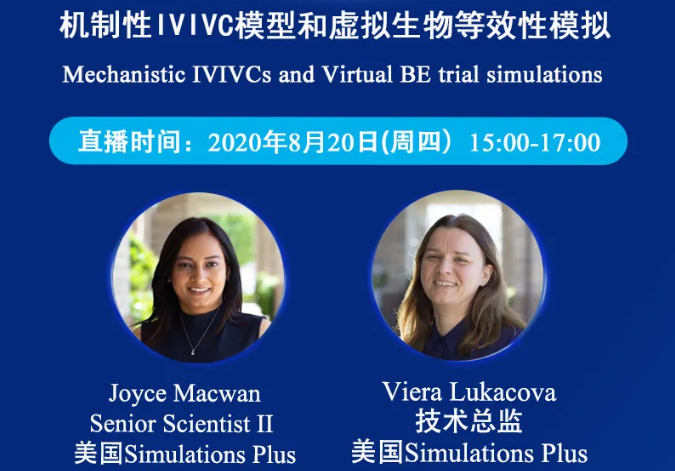 免費公開課 | 機制性IVIVC模型和虛擬生物等效性模擬（英文）