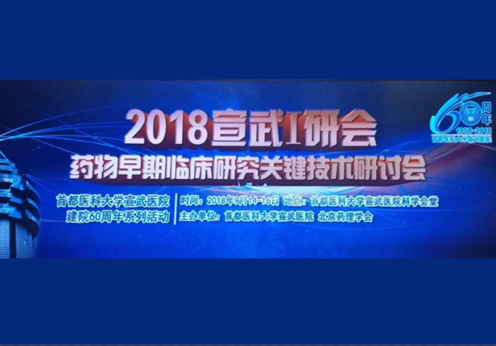 建模與模擬專題 | 宣武I研會-藥物早期臨床研究關(guān)鍵技術(shù)研討會