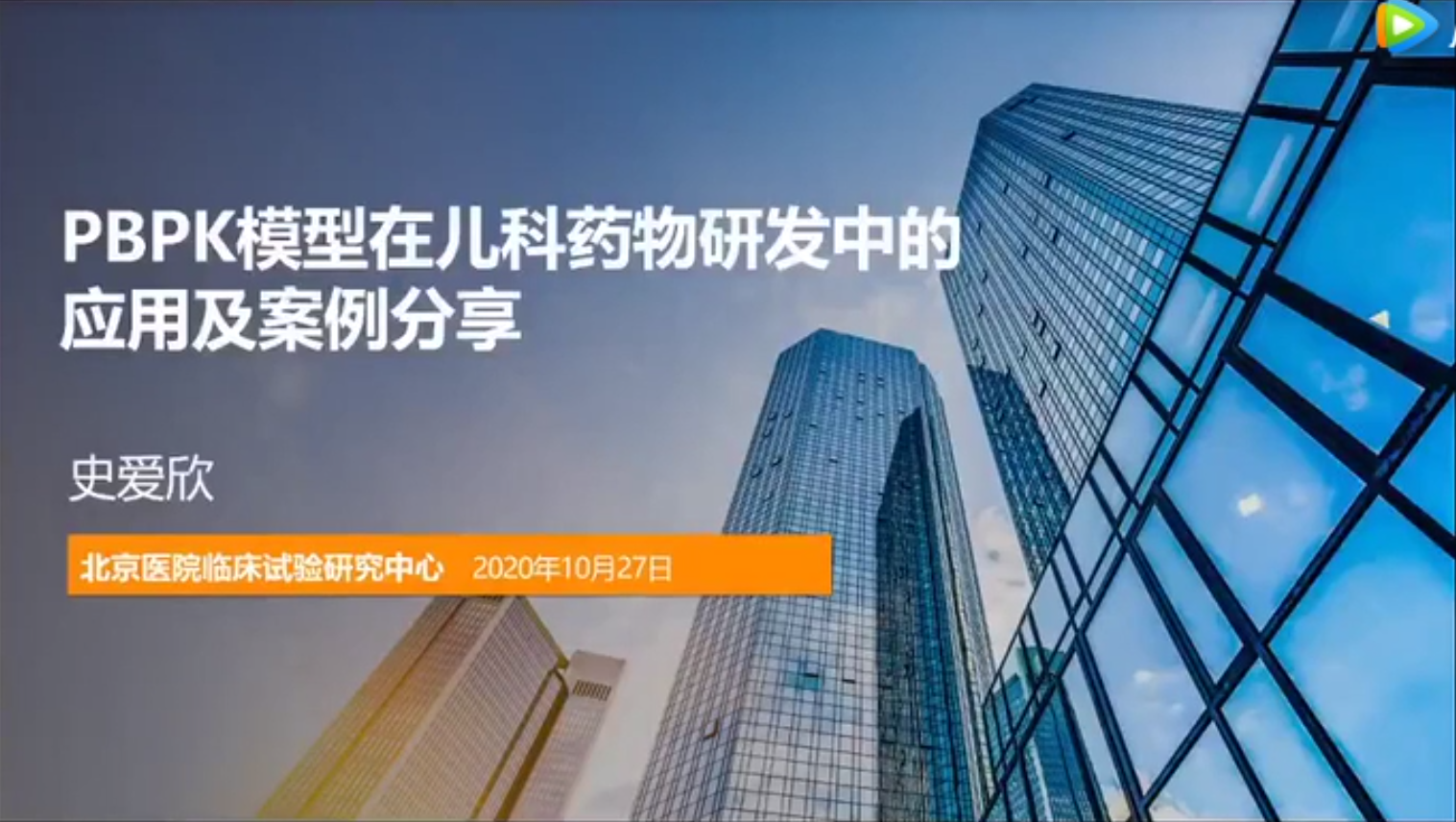 視頻 | PBPK模型在兒科藥物研發(fā)中的應(yīng)用及案例分享