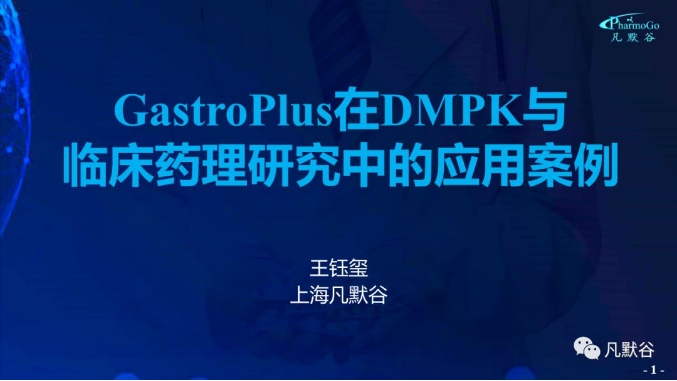 視頻 | GastroPlus在DMPK與臨床藥理研究中的應用案例