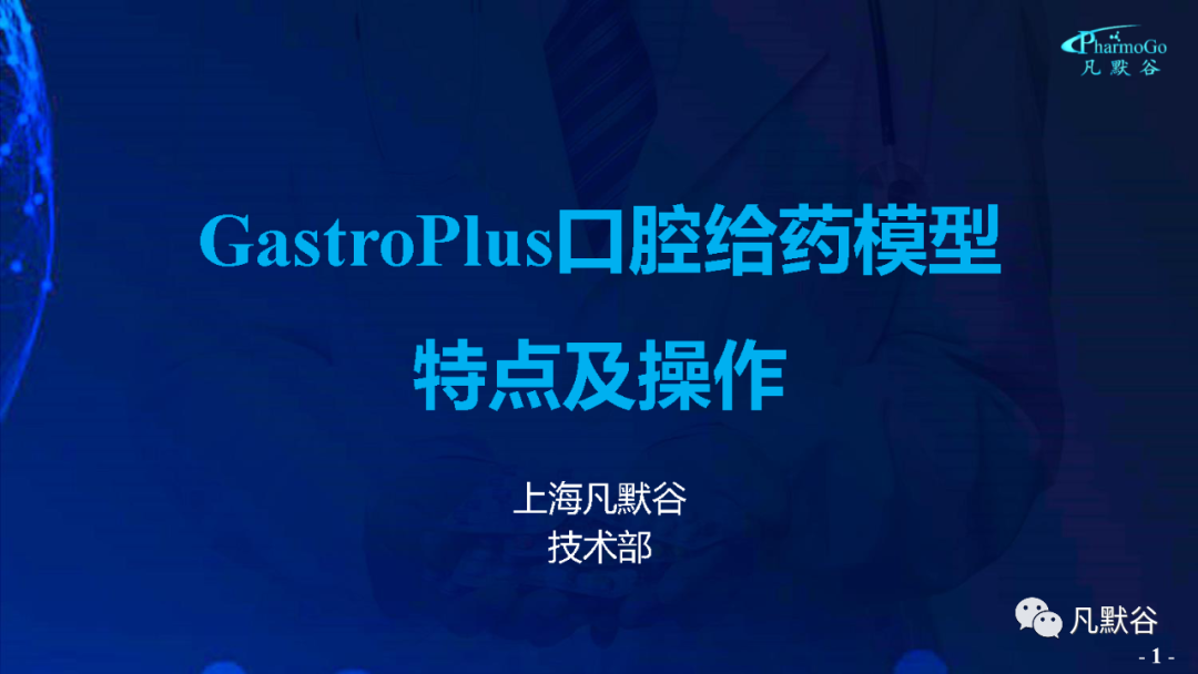 視頻 | GastroPlus 口腔給藥模型特點(diǎn)介紹及相關(guān)操作