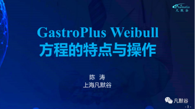 視頻 | GastroPlus Weibul 方程的特點與操作視頻