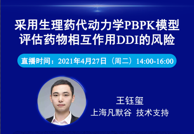 免費公開課 | 采用生理藥代動力學PBPK模型評估藥物相互作用DDI的風險