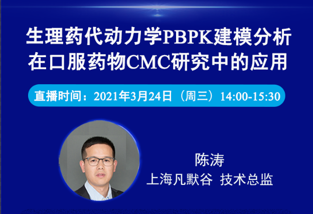 免費公開課 | 生理藥代動力學PBPK建模分析在口服藥物CMC研究中的應用
