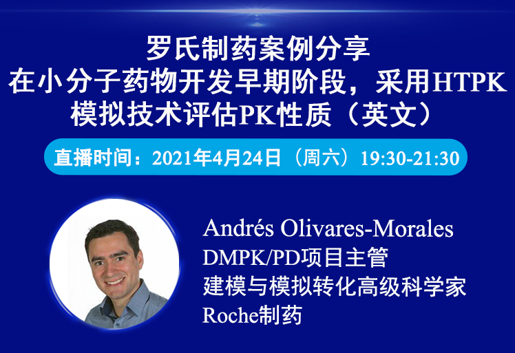 免費公開課 | 羅氏制藥案例分享：在小分子藥物開發(fā)早期階段，采用HTPK模擬技術評估PK性質（英文）