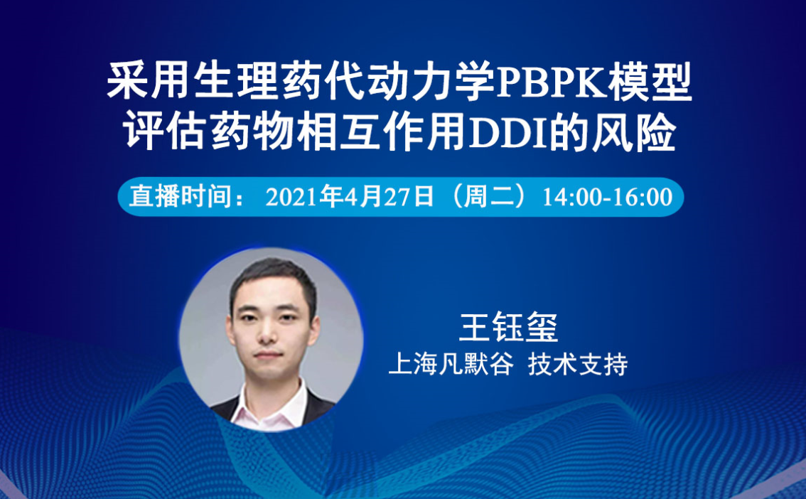 視頻 | 采用生理藥代動力學(xué)PBPK模型評估藥物相互作用DDI的風險