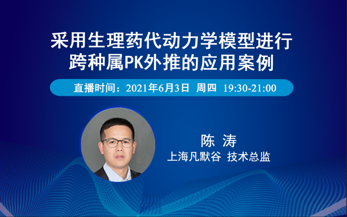 視頻 | 采用生理藥代動力學(xué)模型進行跨種屬PK外推的應(yīng)用案例