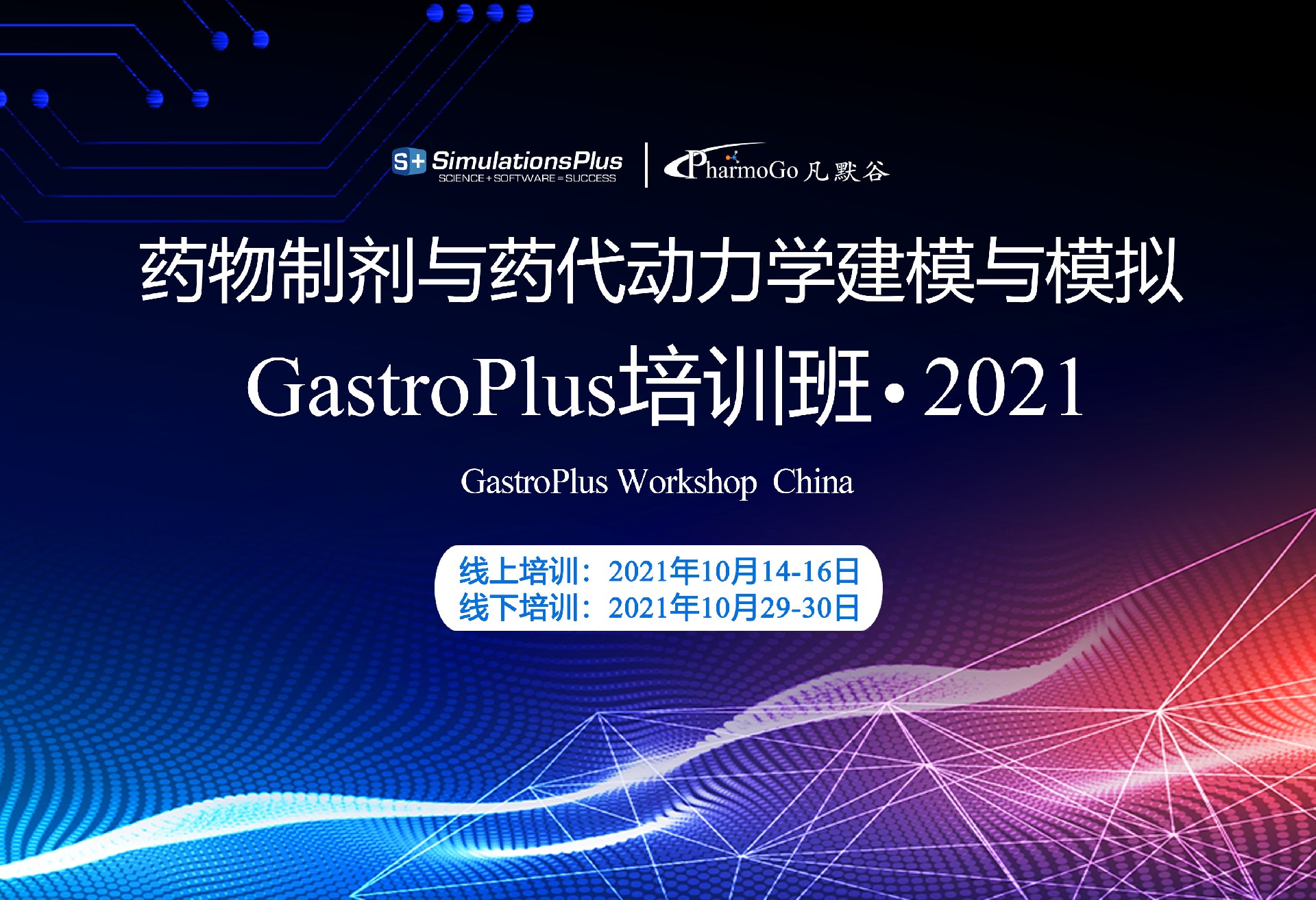 邀請函 | 藥物制劑與藥代動力學建模與模擬GastroPlus培訓班 2021
