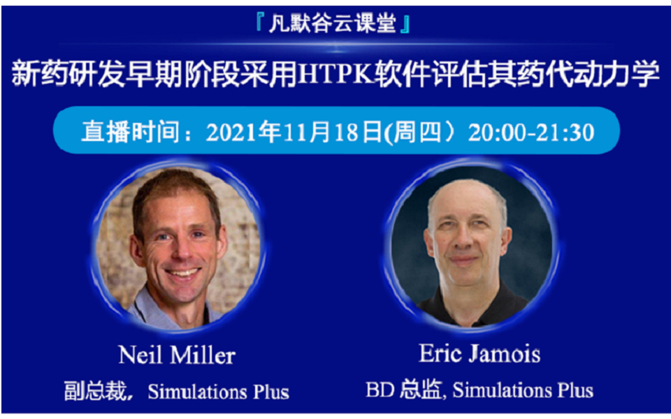 視頻 | 新藥研發(fā)早期階段采用HTPK軟件評估其藥代動力學(xué)