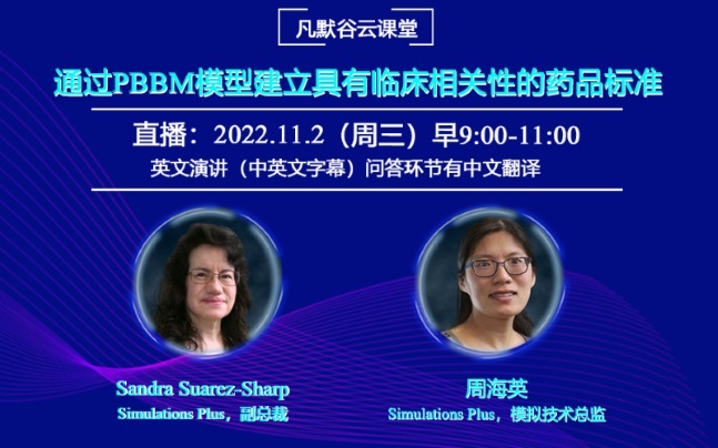 視頻 | 通過PBBM模型建立具有臨床相關性的藥品標準（中英文字幕）