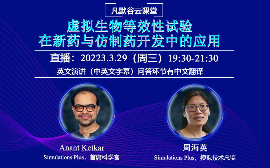 直播預(yù)告 | 虛擬生物等效性試驗(yàn)在新藥與仿制藥開發(fā)中的應(yīng)用
