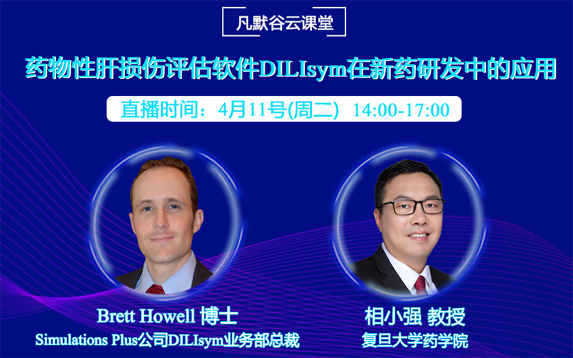 視頻 | 藥物性肝損傷評估軟件DILIsym在新藥研發(fā)中的應用