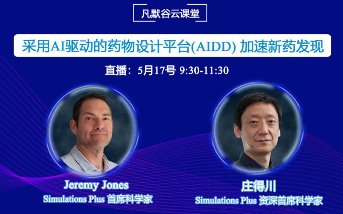 視頻 | 采用AI驅動的藥物設計平臺（AIDD）加速新藥發(fā)現(xiàn)（中英文字幕）