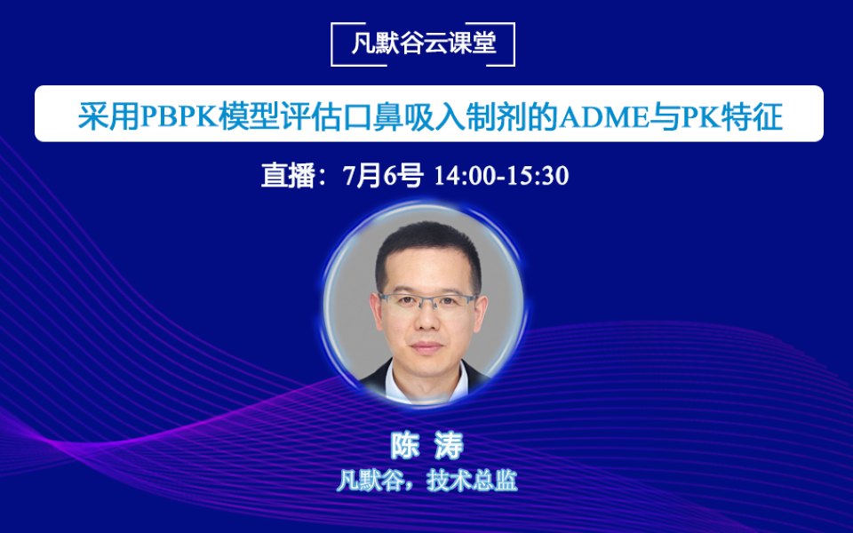 視頻 | 采用PBPK模型評估口鼻吸入制劑的ADME與PK特征