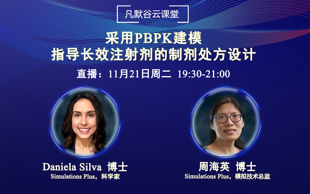 視頻回放 | 采用PBPK建模指導長效注射劑的制劑處方設計（中英文字幕）