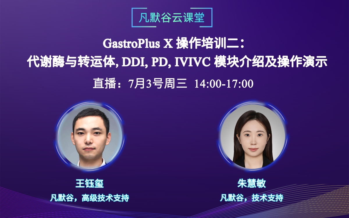 視頻回放 | GastroPlus X 操作培訓(xùn)二：代謝酶與轉(zhuǎn)運(yùn)體、DDI、PD和IVIVC模塊