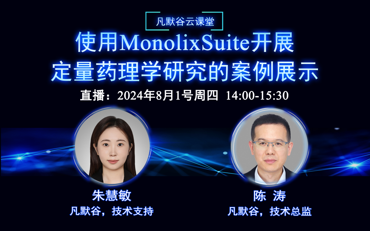 直播預(yù)告 | 使用MonolixSuite開展定量藥理學(xué)研究的案例展示
