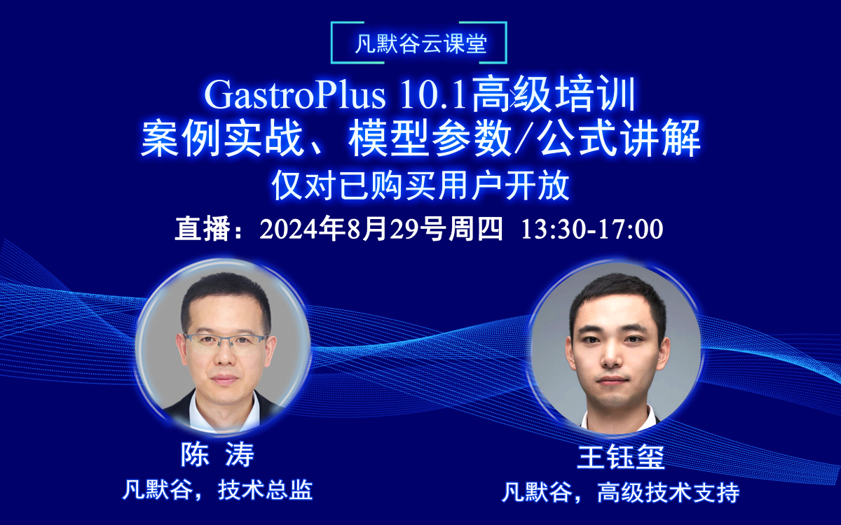 直播預(yù)告 | GastroPlus 10.1高級(jí)培訓(xùn)：?案例實(shí)戰(zhàn)、模型參數(shù)/公式講解（僅對(duì)已購買用戶開放）