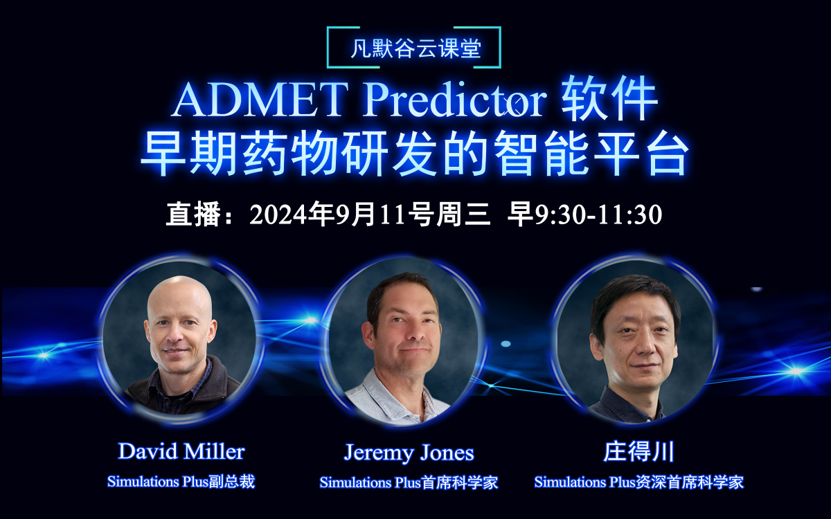 直播預(yù)告 | ADMET Predictor 軟件：早期藥物研發(fā)的智能平臺(tái)