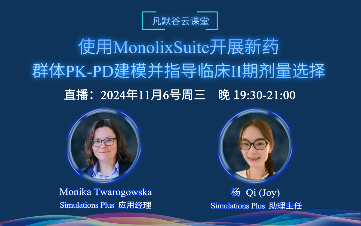 視頻 | 使用MonolixSuite開展新藥的群體PK-PD建模，并指導(dǎo)臨床II期劑量選擇（中英文）