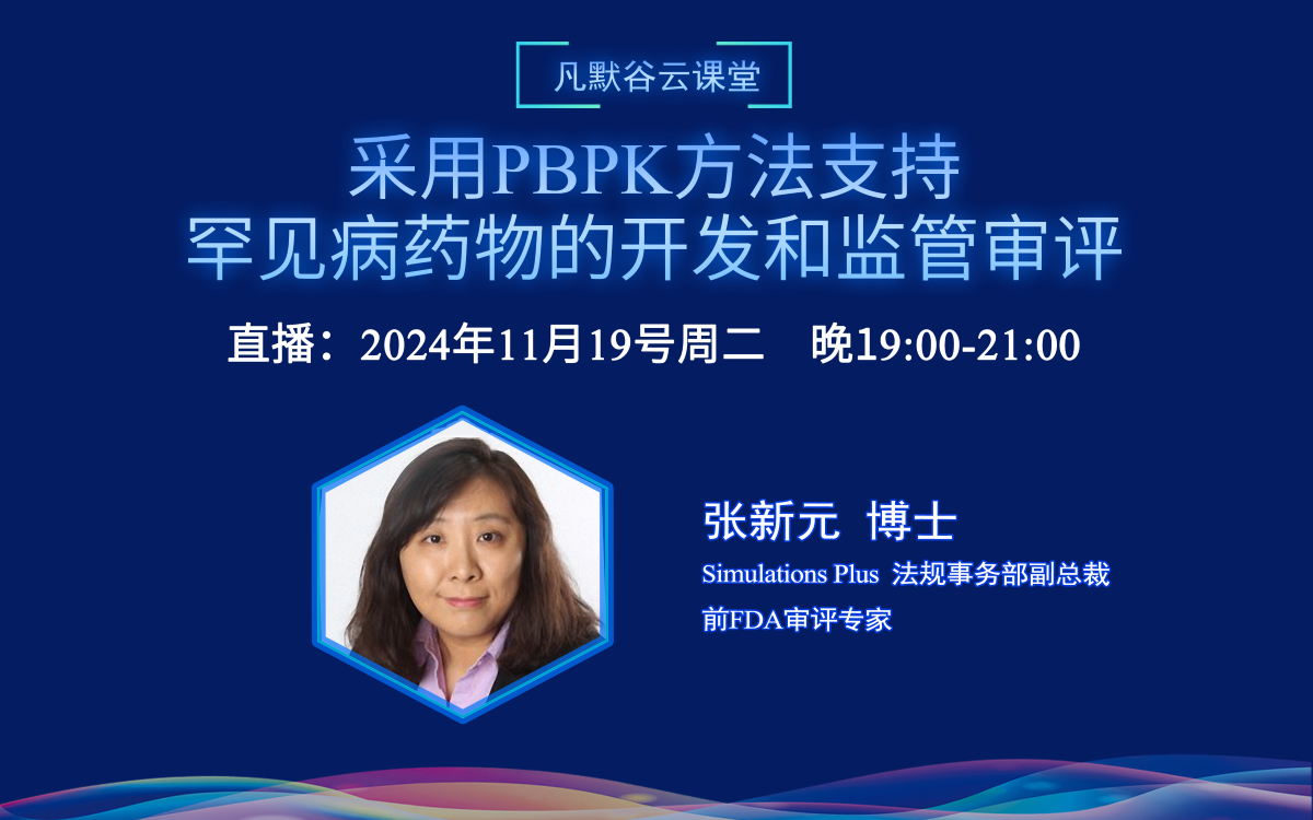 視頻 | 采用PBPK方法支持罕見病藥物的開發(fā)和監(jiān)管審評(píng)（中文）
