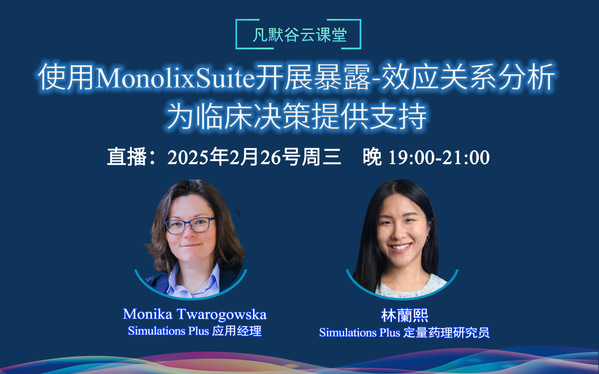視頻 | 使用MonolixSuite開展暴露-效應(yīng)關(guān)系分析，為臨床決策提供支持（中英文字幕）