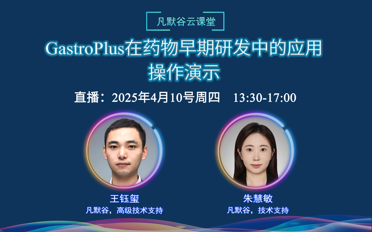 直播預(yù)告 | GastroPlus在藥物早期研發(fā)中的應(yīng)用：操作演示