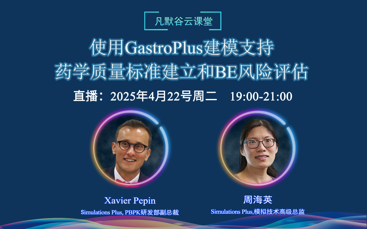 直播預(yù)告 | 使用GastroPlus建模支持藥學(xué)質(zhì)量標(biāo)準(zhǔn)建立和BE風(fēng)險評估